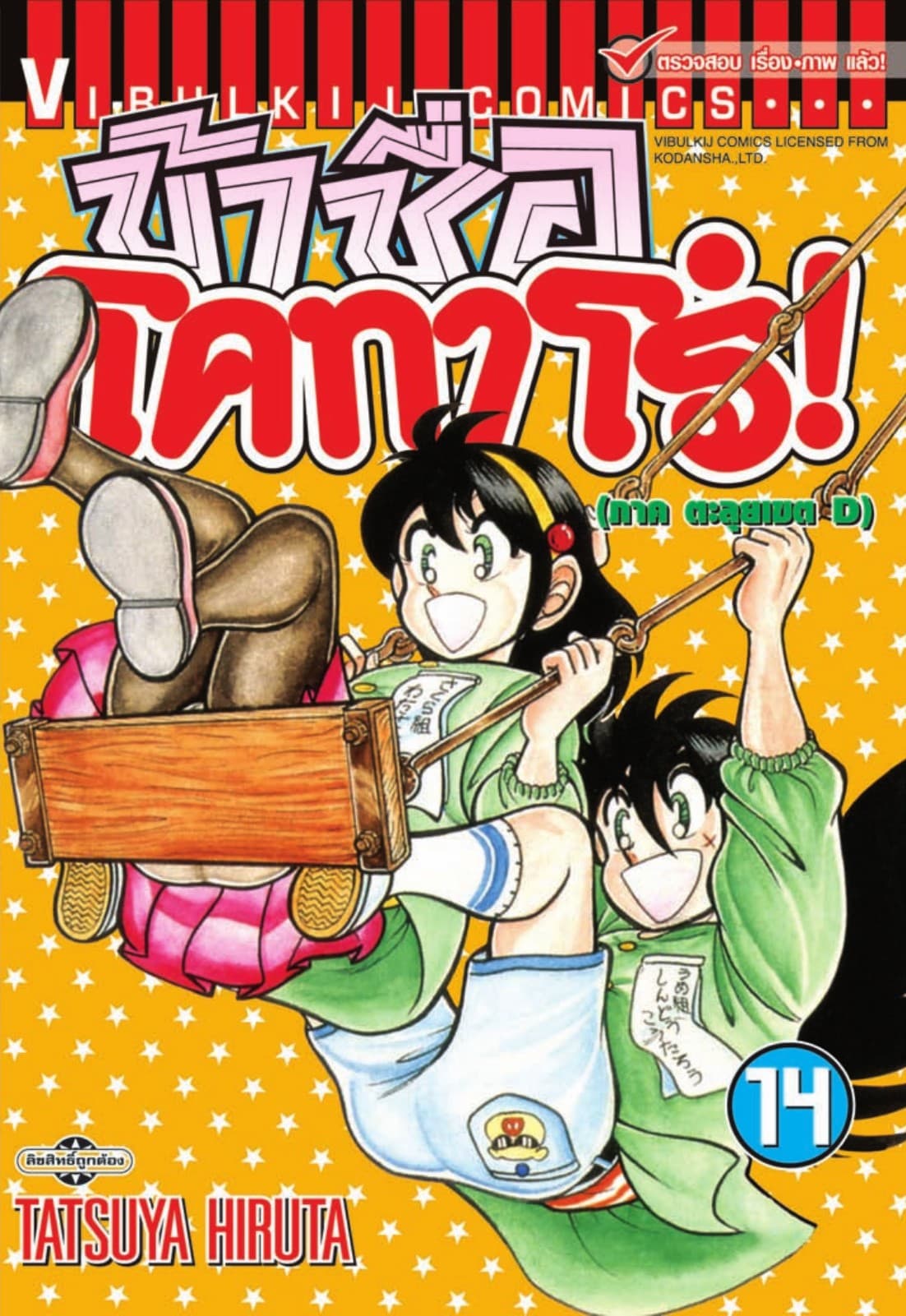 ข้าชื่อ โคทาโร่! เล่ม 14