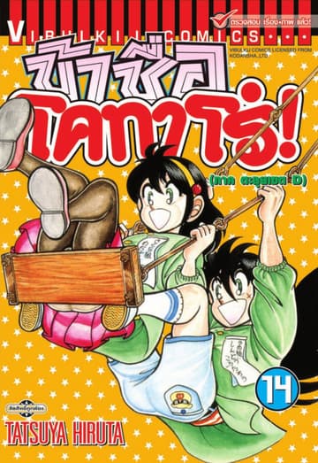 ข้าชื่อ โคทาโร่! เล่ม 14