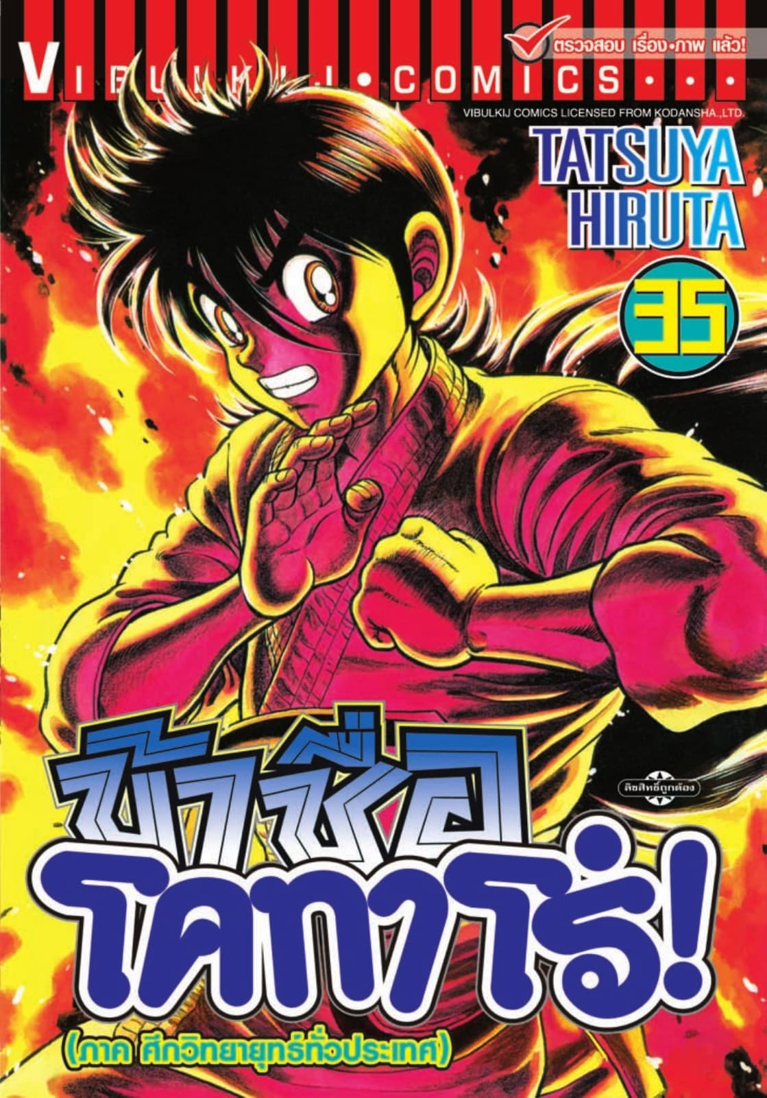 ข้าชื่อ โคทาโร่! เล่ม 35