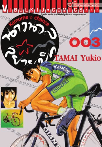 นางนวลสยายปีก KAMOME CHANCE เล่ม 3