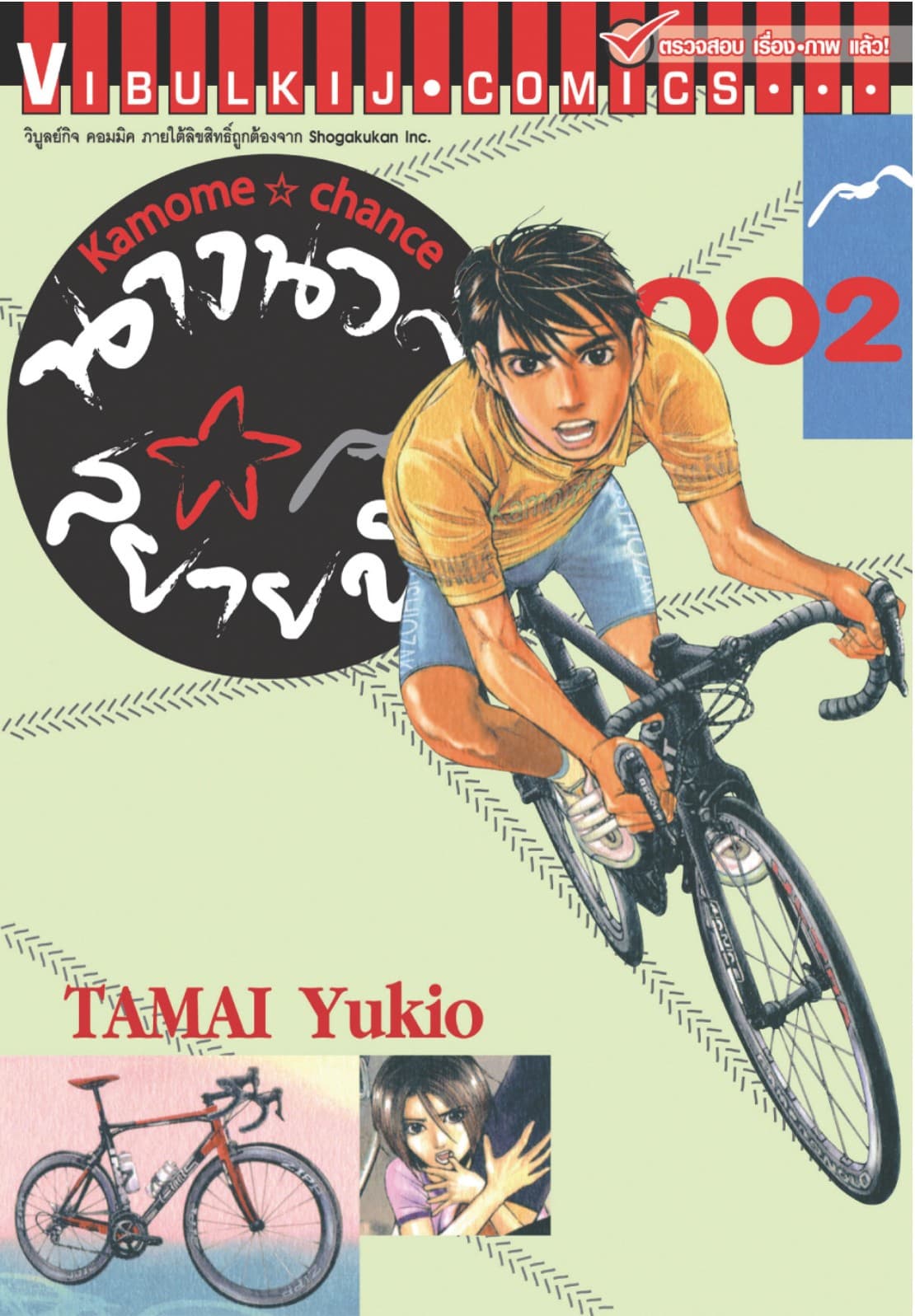 นางนวลสยายปีก KAMOME CHANCE เล่ม 2
