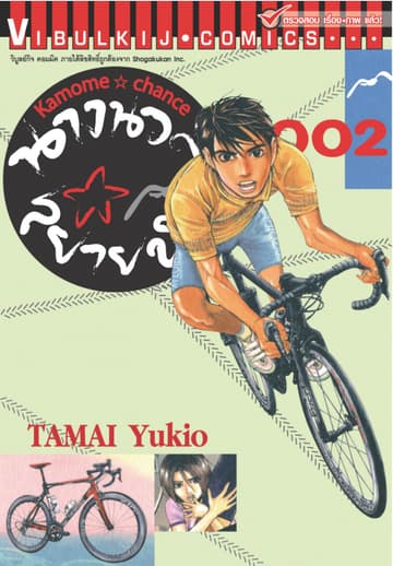 นางนวลสยายปีก KAMOME CHANCE เล่ม 2
