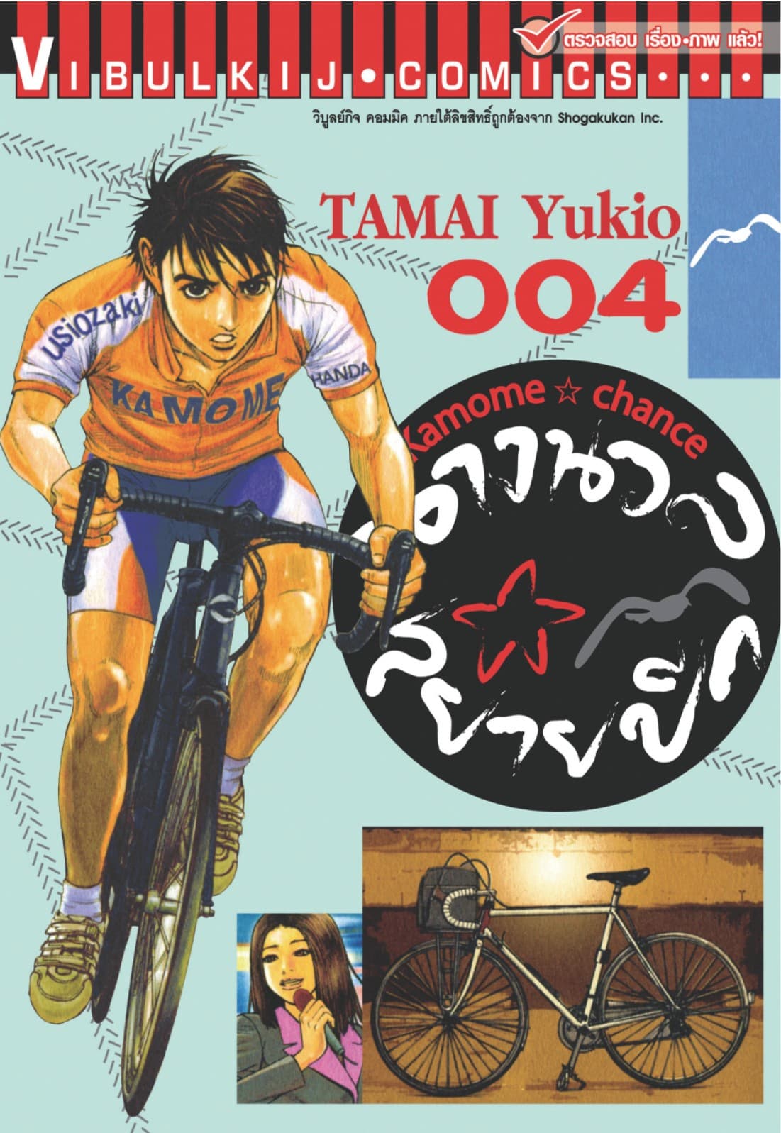 นางนวลสยายปีก KAMOME CHANCE เล่ม 4
