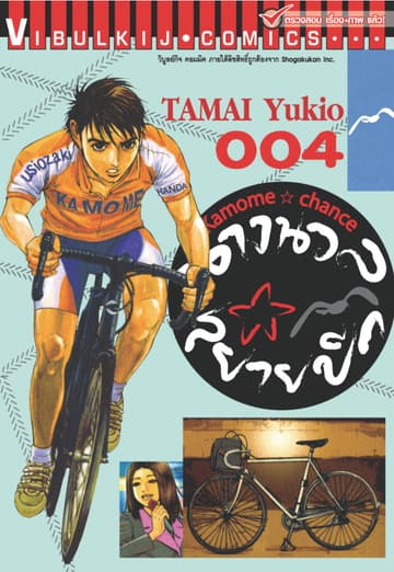 นางนวลสยายปีก KAMOME CHANCE เล่ม 4
