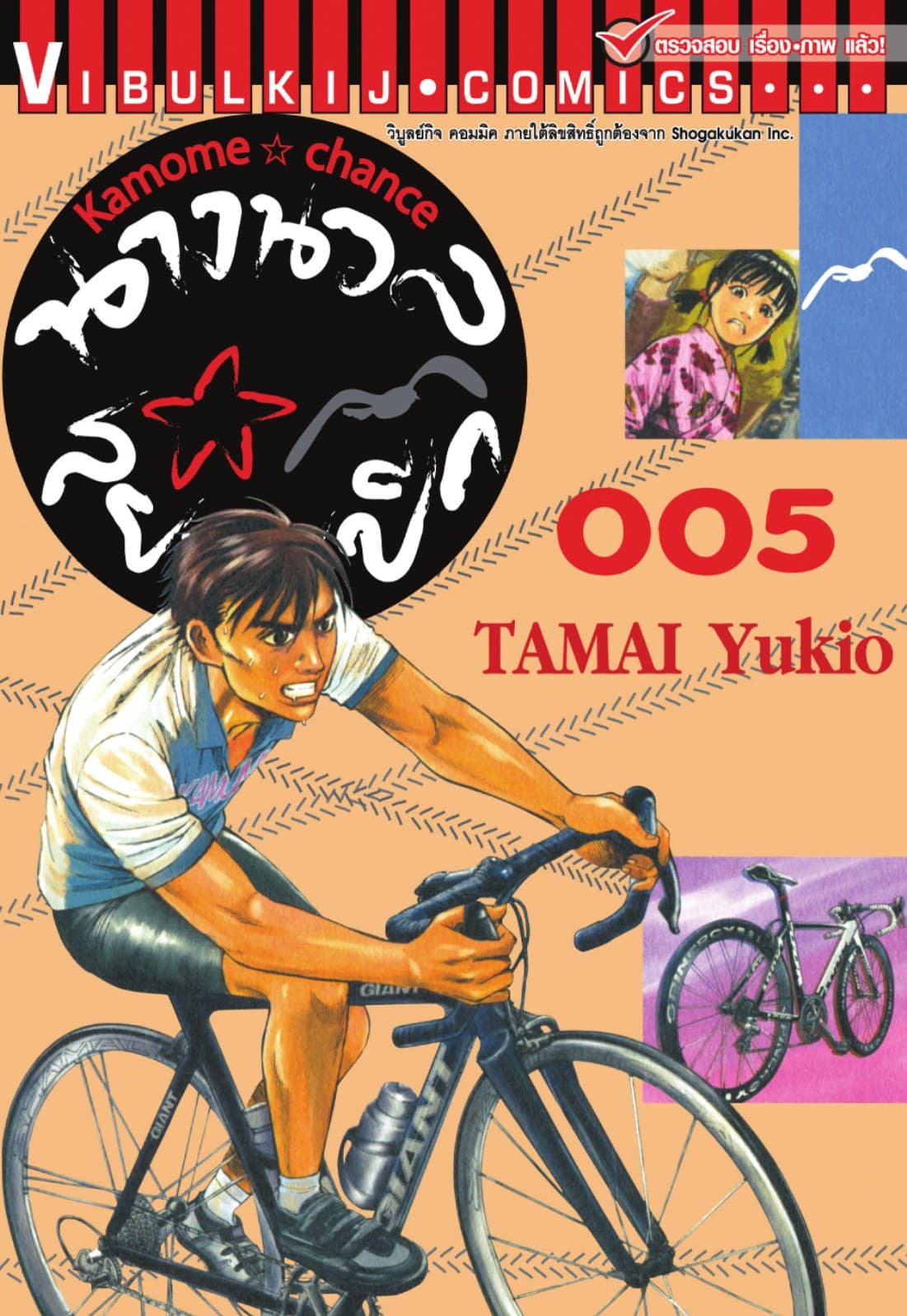 นางนวลสยายปีก KAMOME CHANCE เล่ม 5