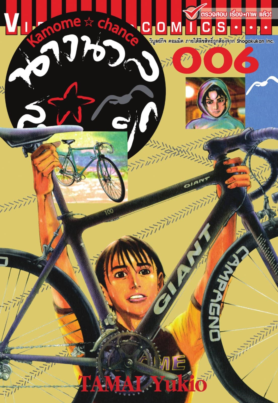 นางนวลสยายปีก KAMOME CHANCE เล่ม 6