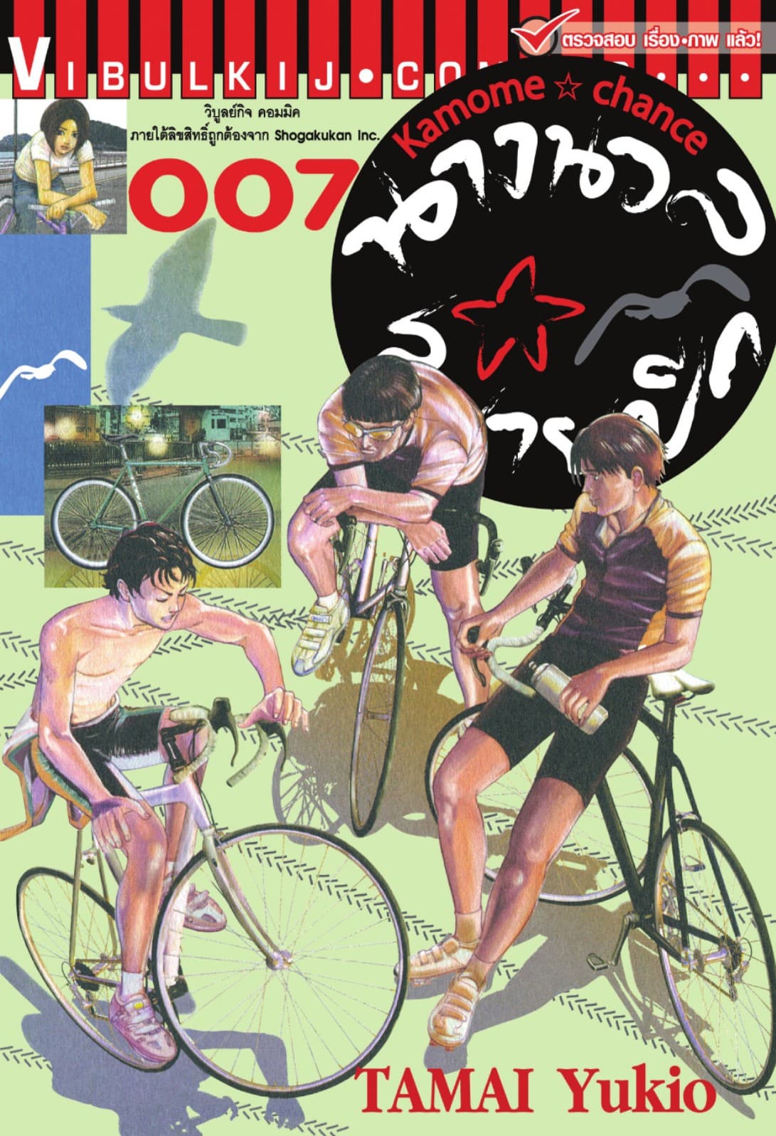 นางนวลสยายปีก KAMOME CHANCE เล่ม 7 (จบ)