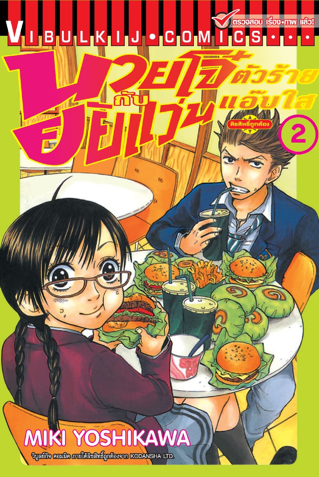 นายโจ๋ตัวร้ายกับยัยแว่นแอ๊บใส เล่ม 2