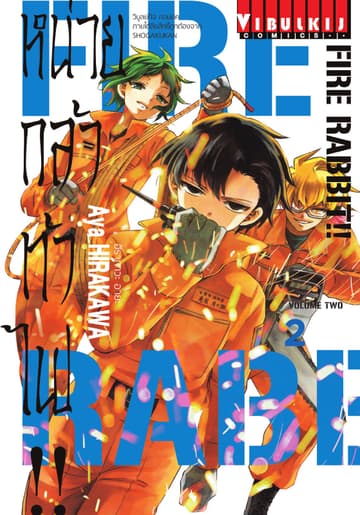 FIRE RABBIT!! หน่วยกล้าท้าไฟ!! เล่ม 2