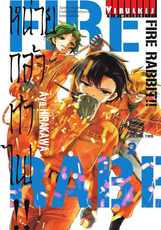 FIRE RABBIT!! หน่วยกล้าท้าไฟ!! เล่ม 2