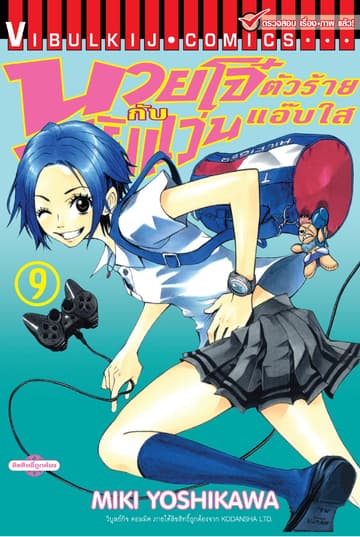 นายโจ๋ตัวร้ายกับยัยแว่นแอ๊บใส เล่ม 9