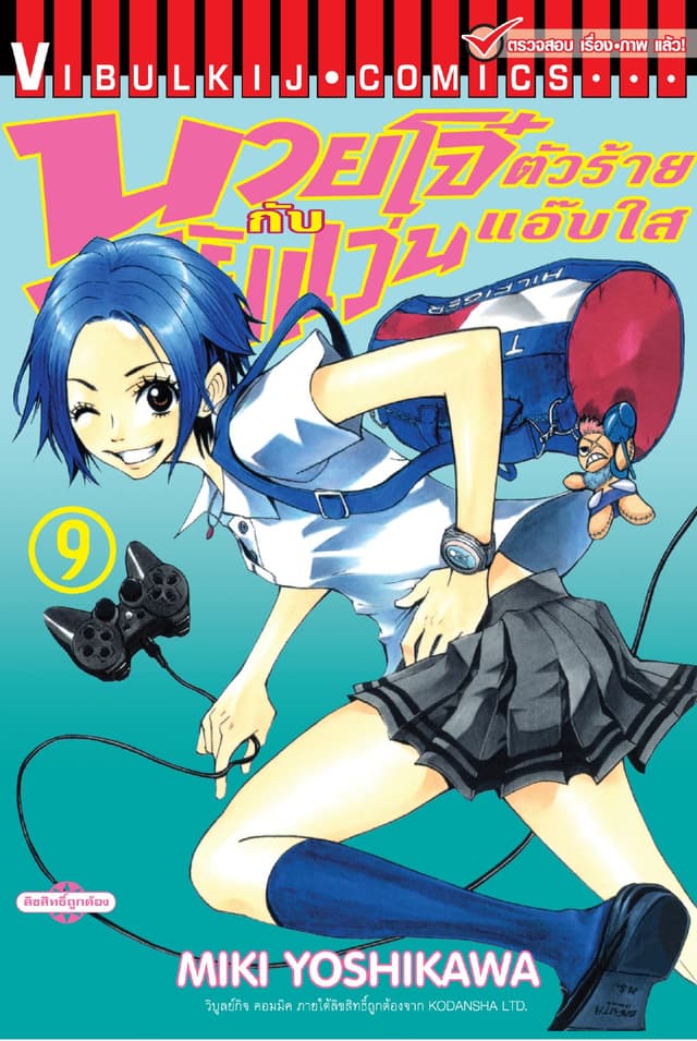 นายโจ๋ตัวร้ายกับยัยแว่นแอ๊บใส เล่ม 9