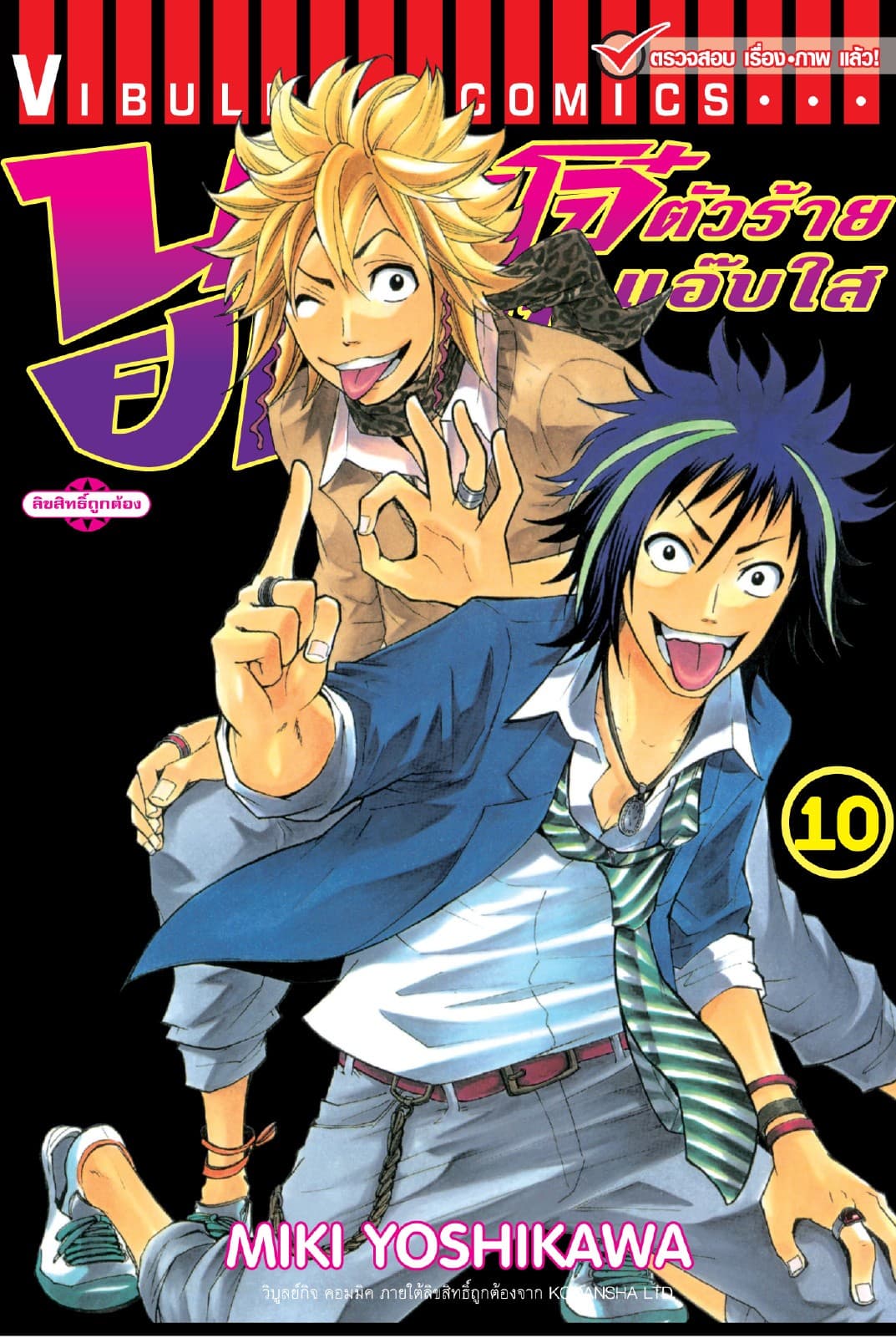 นายโจ๋ตัวร้ายกับยัยแว่นแอ๊บใส เล่ม 10