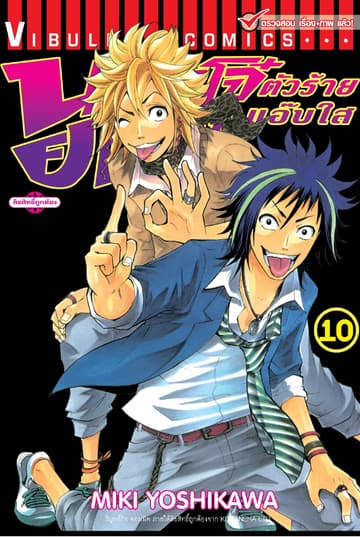 นายโจ๋ตัวร้ายกับยัยแว่นแอ๊บใส เล่ม 10
