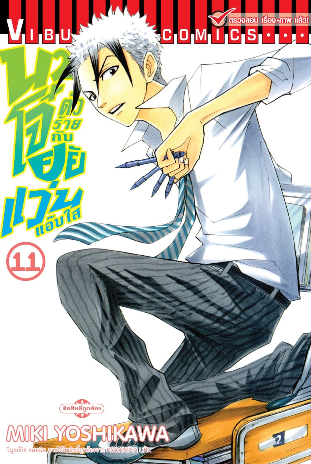 นายโจ๋ตัวร้ายกับยัยแว่นแอ๊บใส เล่ม 11