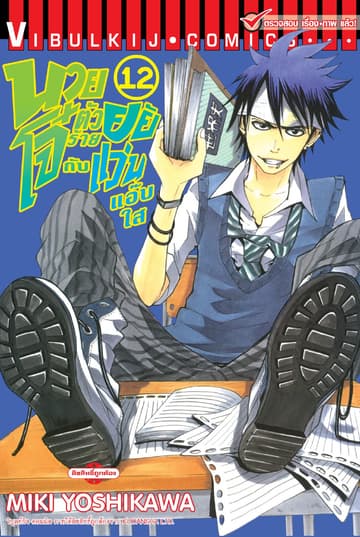 นายโจ๋ตัวร้ายกับยัยแว่นแอ๊บใส เล่ม 12
