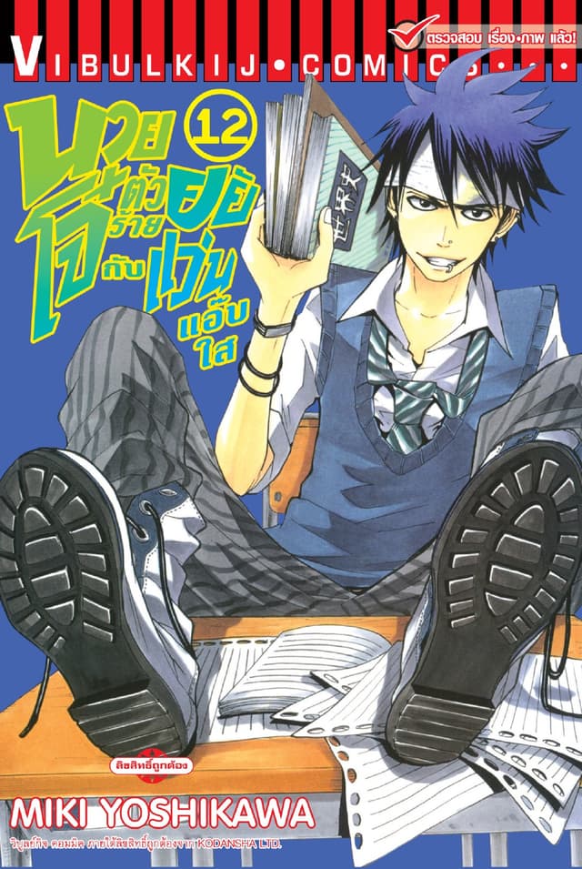 นายโจ๋ตัวร้ายกับยัยแว่นแอ๊บใส เล่ม 12