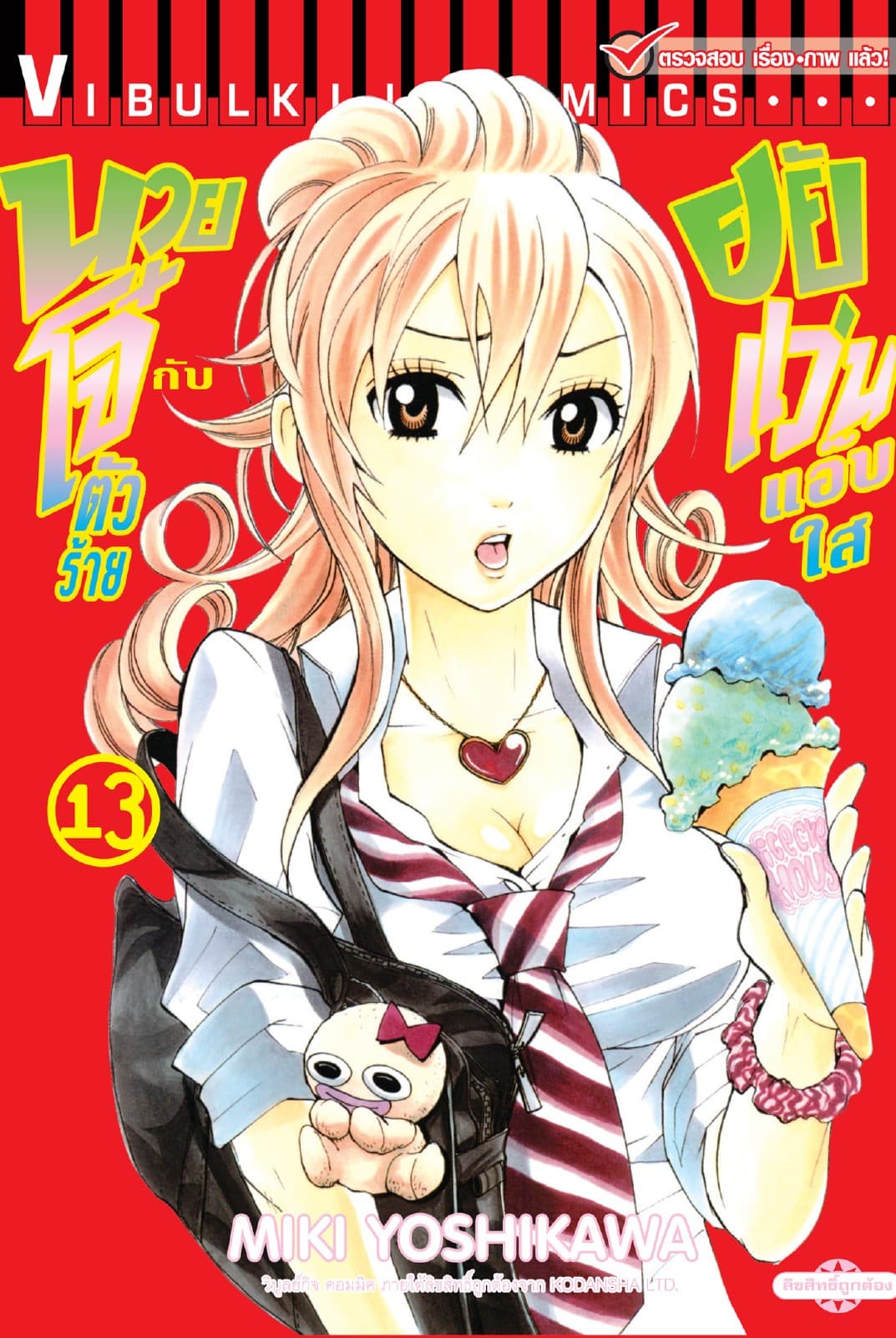 นายโจ๋ตัวร้ายกับยัยแว่นแอ๊บใส เล่ม 13