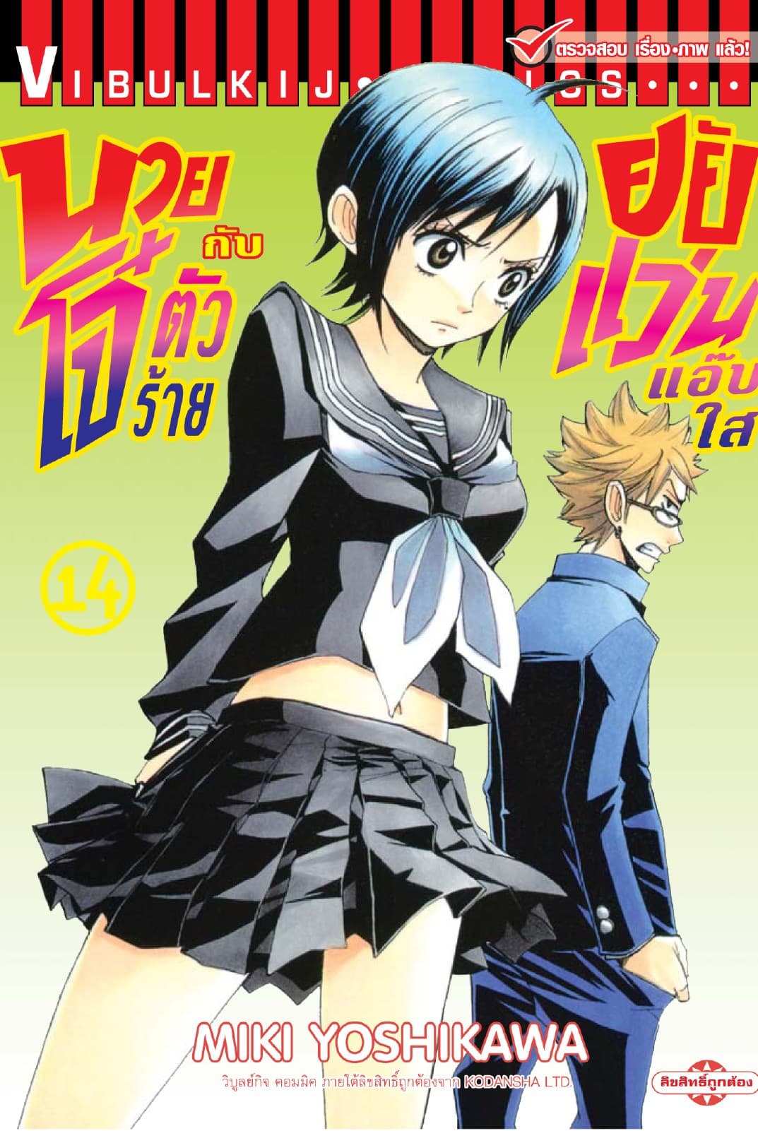 นายโจ๋ตัวร้ายกับยัยแว่นแอ๊บใส เล่ม 14