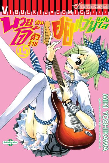 นายโจ๋ตัวร้ายกับยัยแว่นแอ๊บใส เล่ม 15