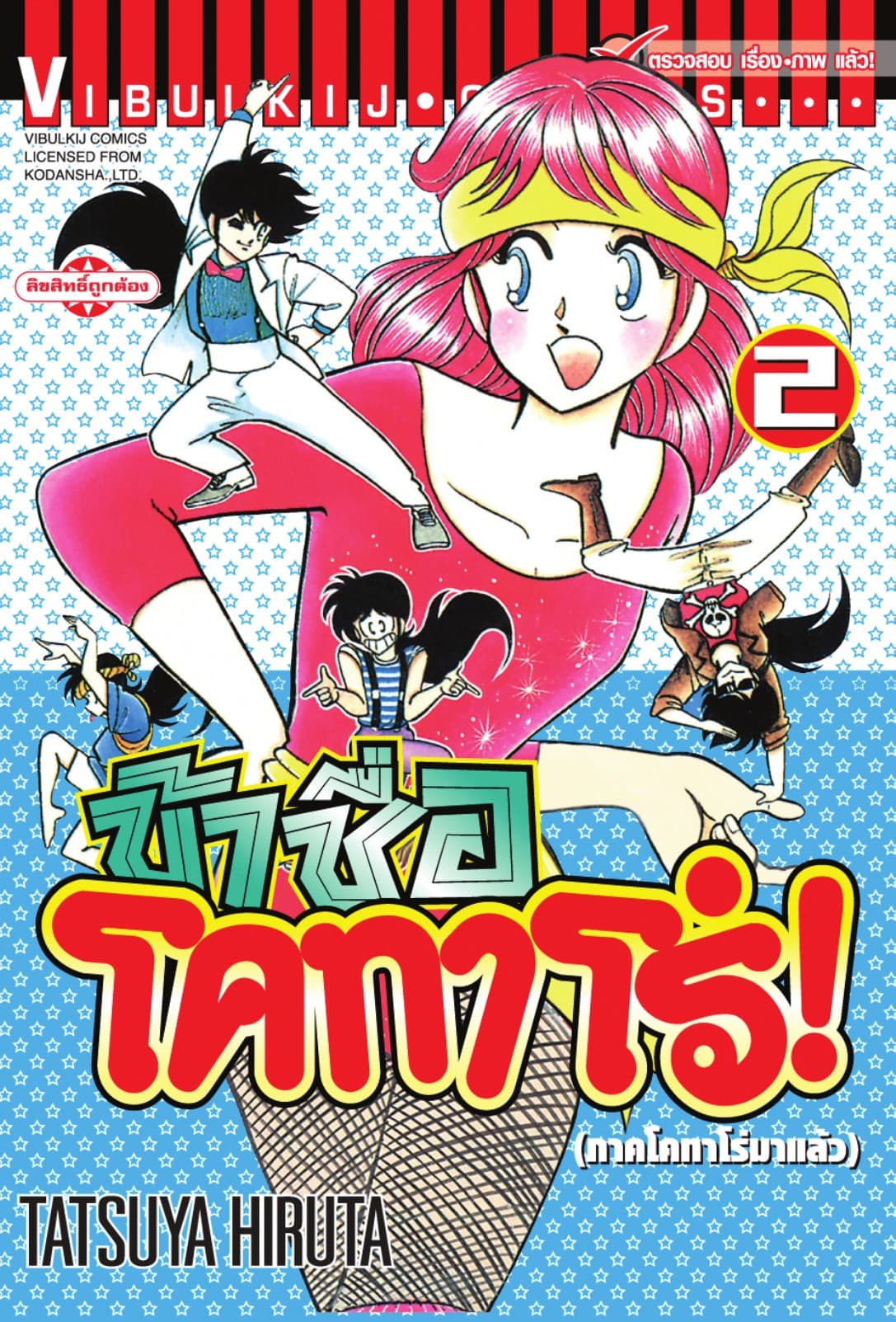 ข้าชื่อ โคทาโร่! เล่ม 2
