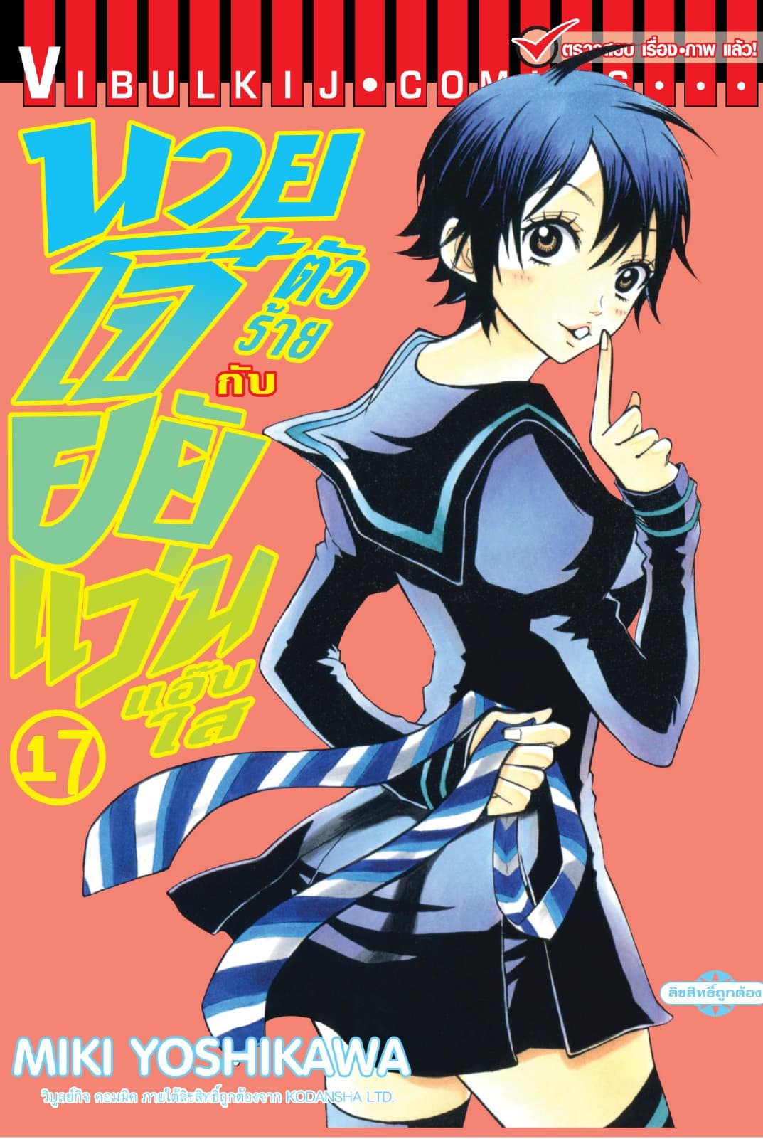 นายโจ๋ตัวร้ายกับยัยแว่นแอ๊บใส เล่ม 17
