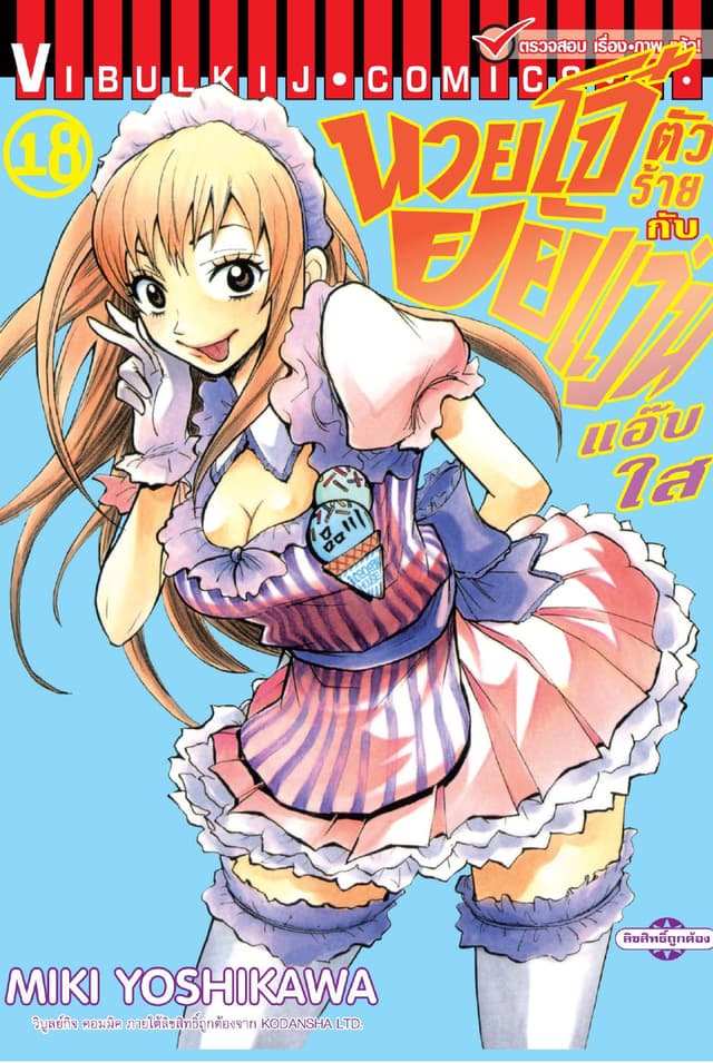 นายโจ๋ตัวร้ายกับยัยแว่นแอ๊บใส เล่ม 18