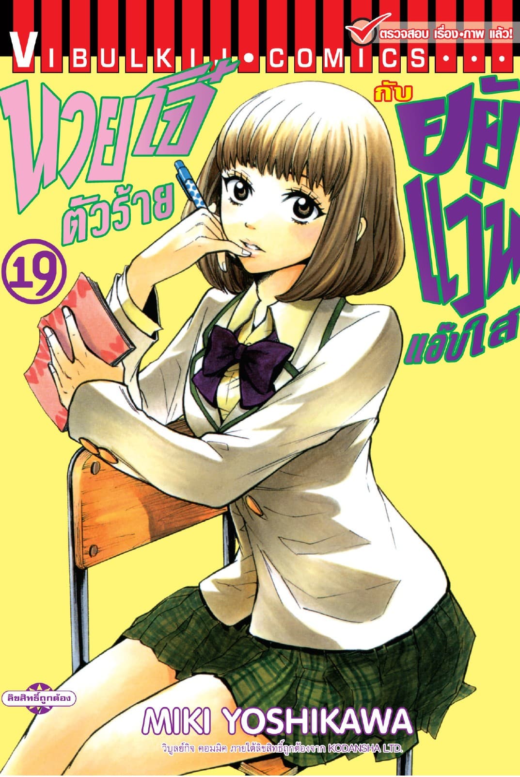 นายโจ๋ตัวร้ายกับยัยแว่นแอ๊บใส เล่ม 19