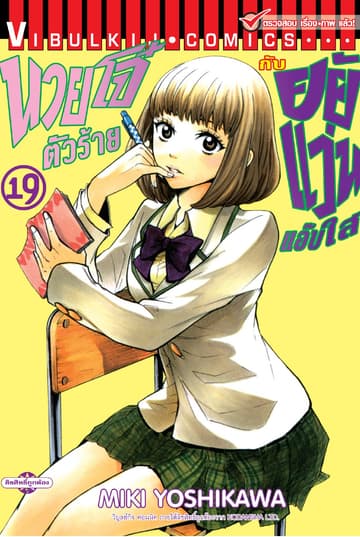นายโจ๋ตัวร้ายกับยัยแว่นแอ๊บใส เล่ม 19