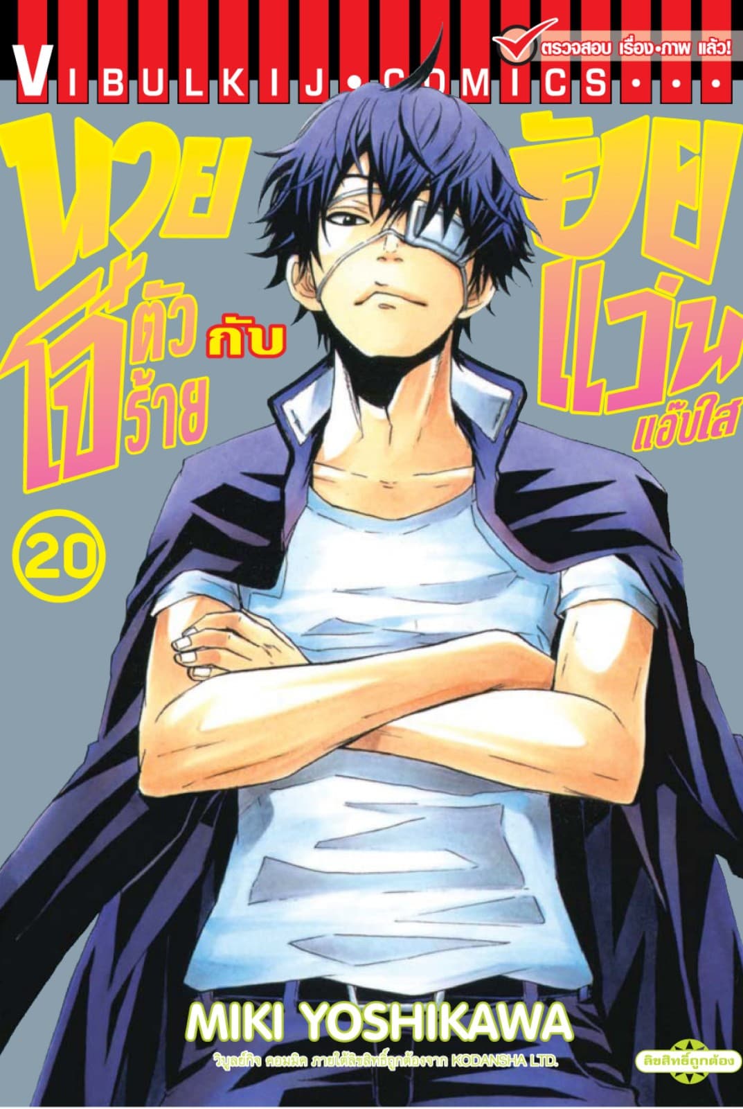 นายโจ๋ตัวร้ายกับยัยแว่นแอ๊บใส เล่ม 20