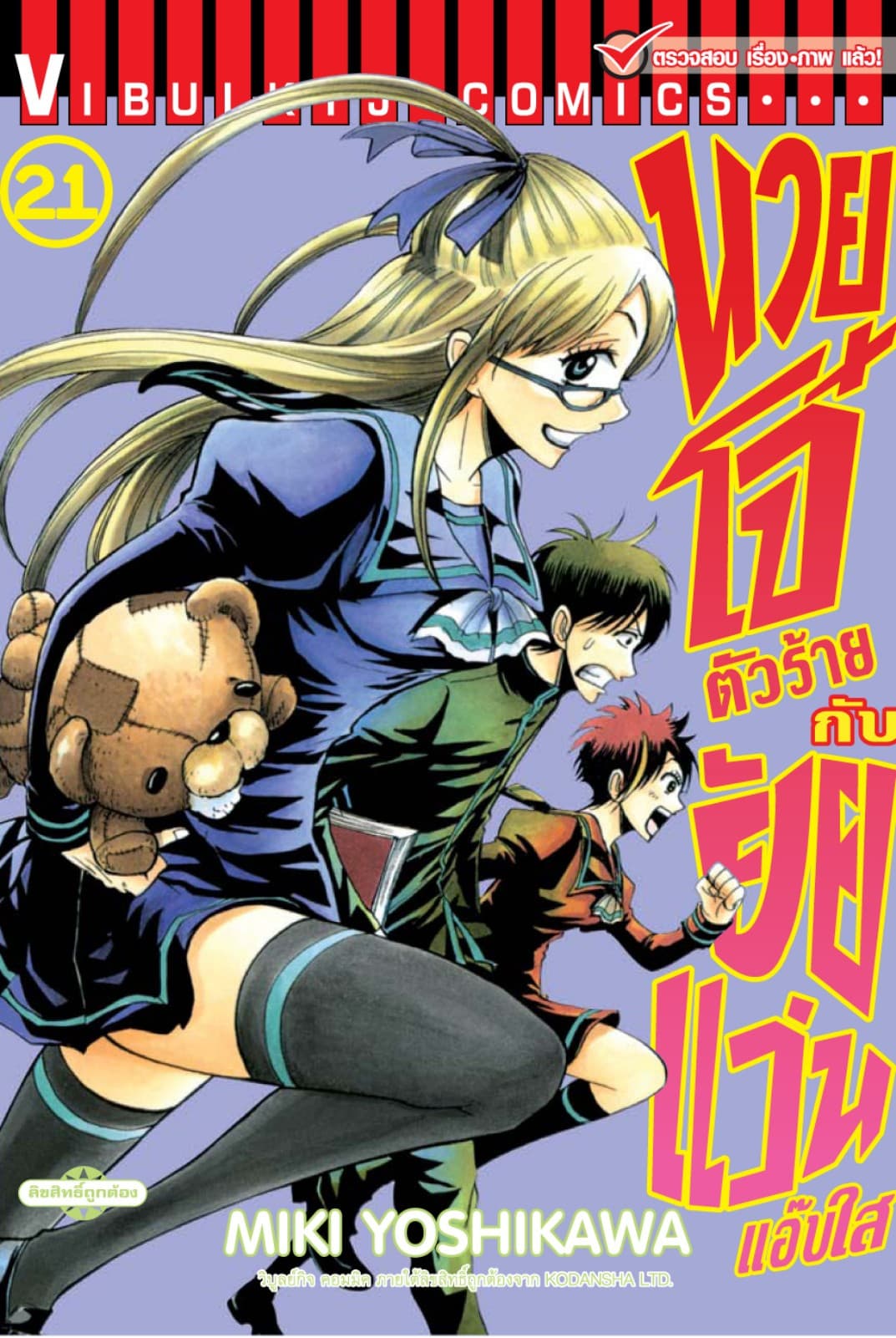 นายโจ๋ตัวร้ายกับยัยแว่นแอ๊บใส เล่ม 21
