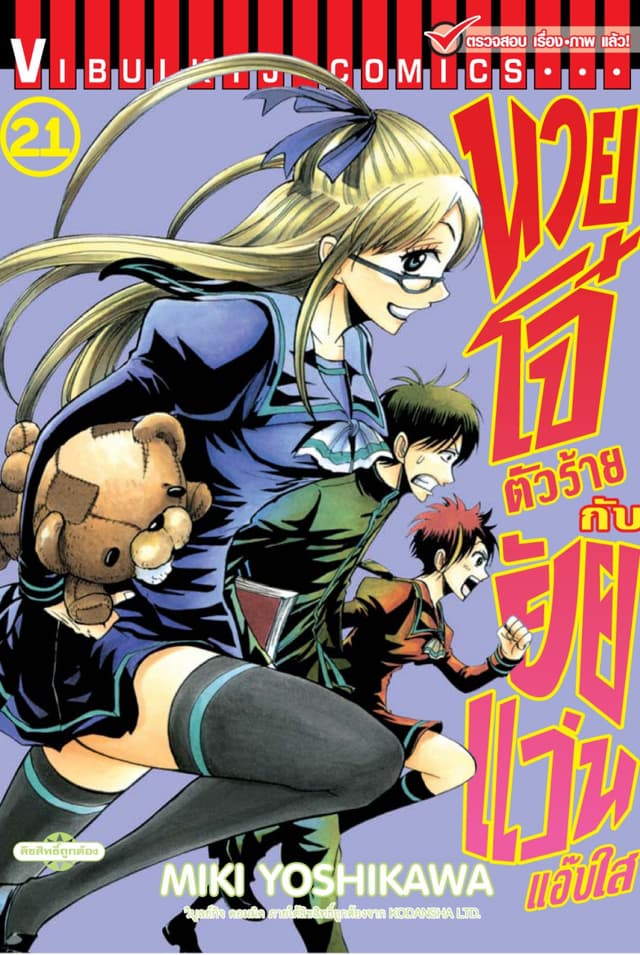 นายโจ๋ตัวร้ายกับยัยแว่นแอ๊บใส เล่ม 21