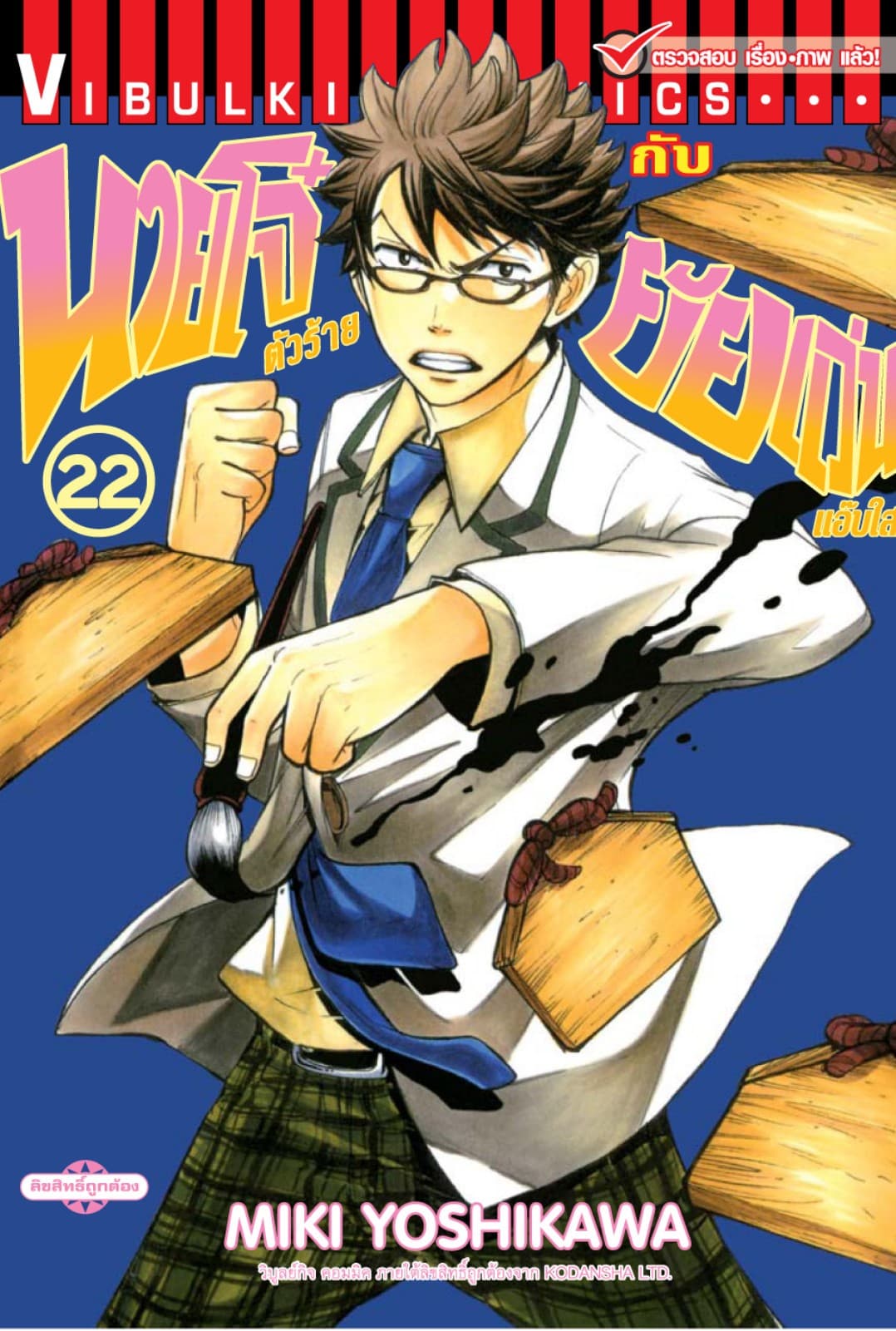 นายโจ๋ตัวร้ายกับยัยแว่นแอ๊บใส เล่ม 22