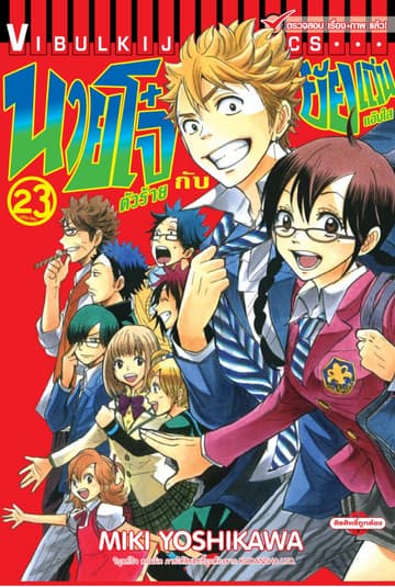 นายโจ๋ตัวร้ายกับยัยแว่นแอ๊บใส เล่ม 23 (จบ)