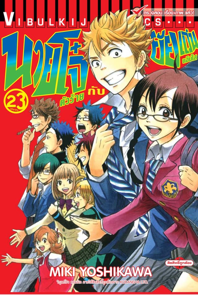 นายโจ๋ตัวร้ายกับยัยแว่นแอ๊บใส เล่ม 23 (จบ)