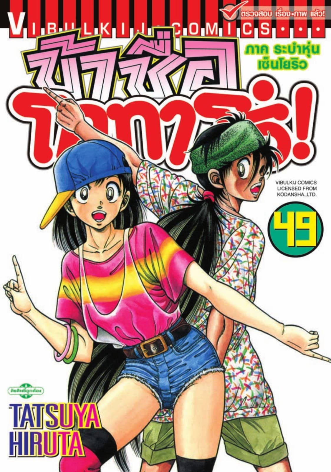 ข้าชื่อ โคทาโร่! เล่ม 49