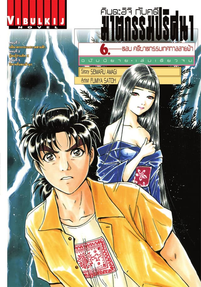คินดะอิจิกับคดีฆาตกรรมปริศนา ฉบับนิยาย เล่ม 6