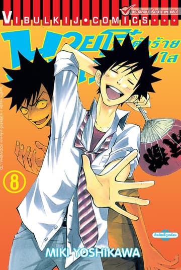 นายโจ๋ตัวร้ายกับยัยแว่นแอ๊บใส เล่ม 8