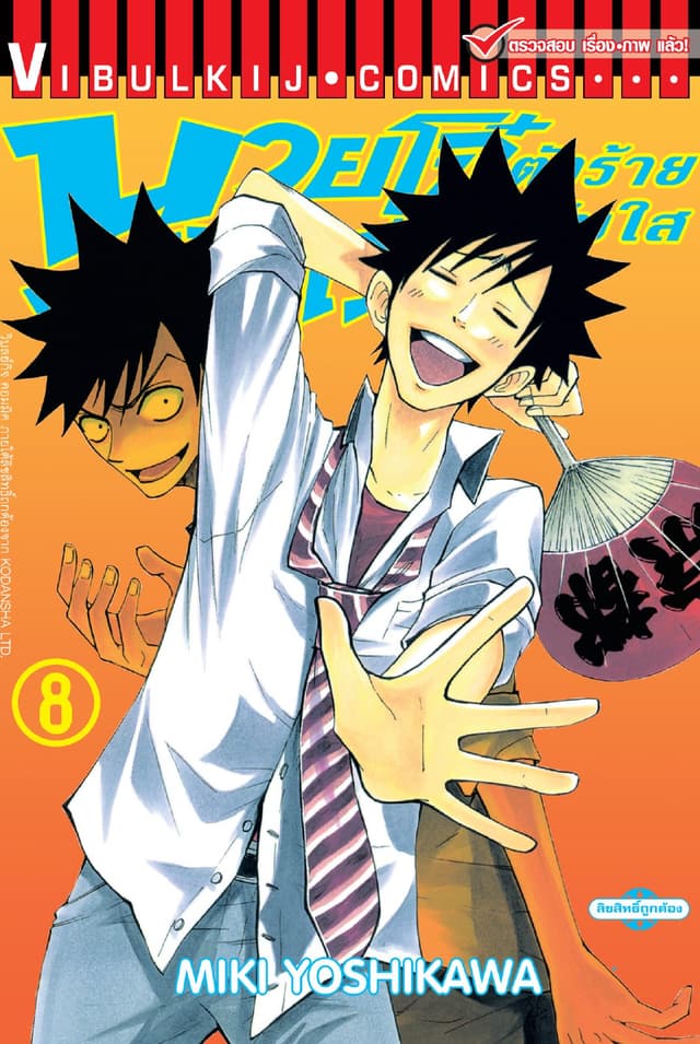 นายโจ๋ตัวร้ายกับยัยแว่นแอ๊บใส เล่ม 8