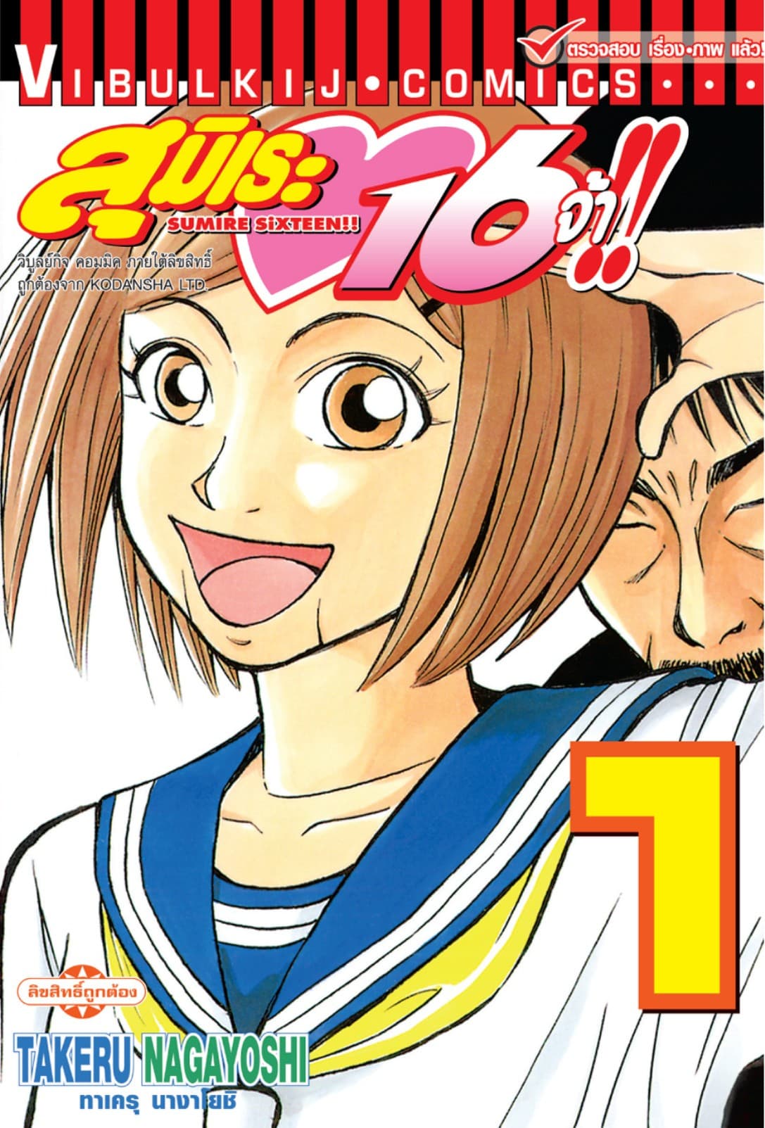 สุมิเระ 16 จ้า!! เล่ม 1