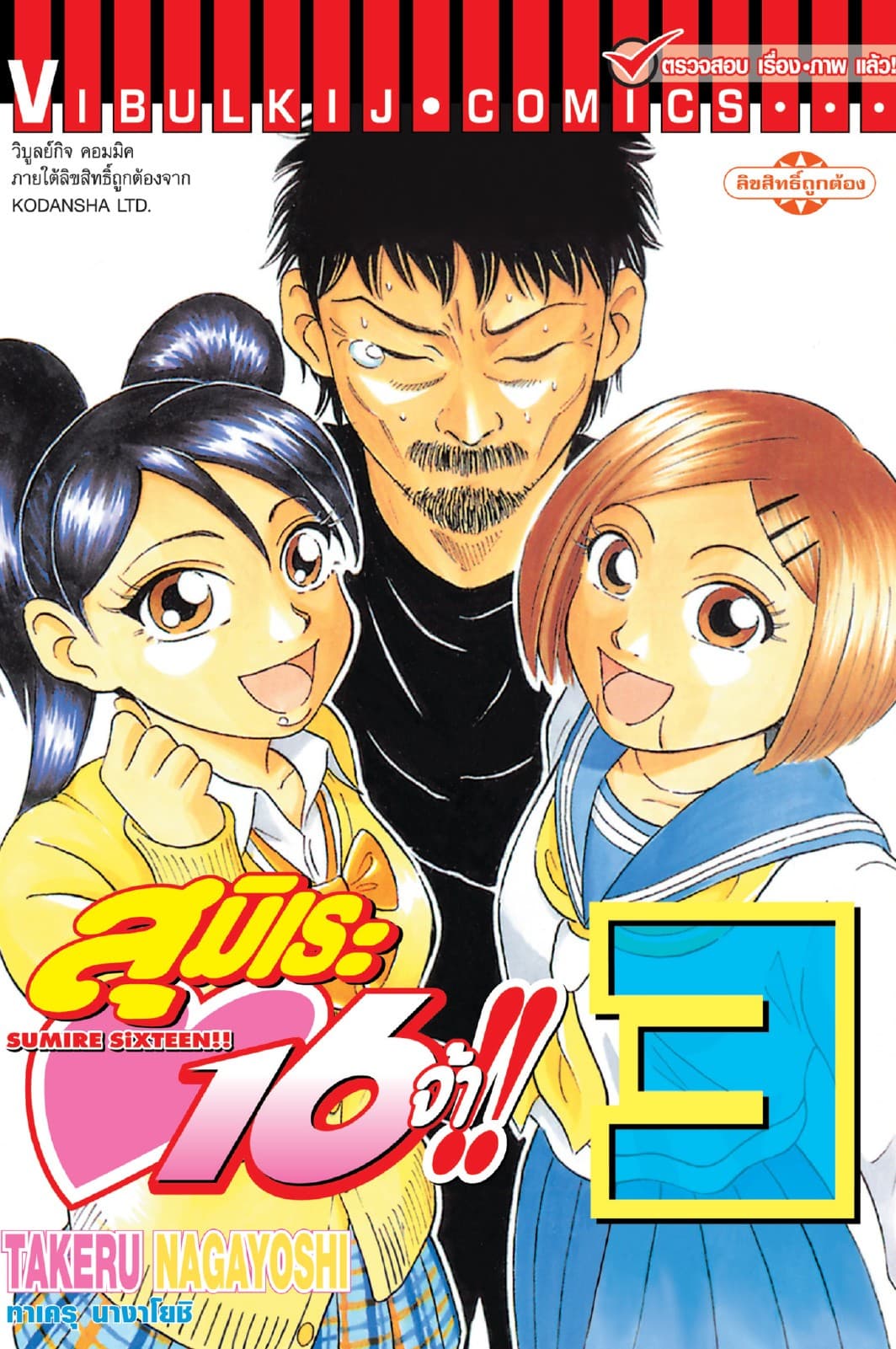 สุมิเระ 16 จ้า!! เล่ม 3