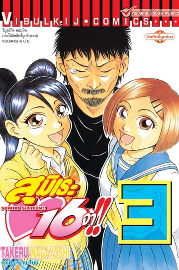 สุมิเระ 16 จ้า!! เล่ม 3