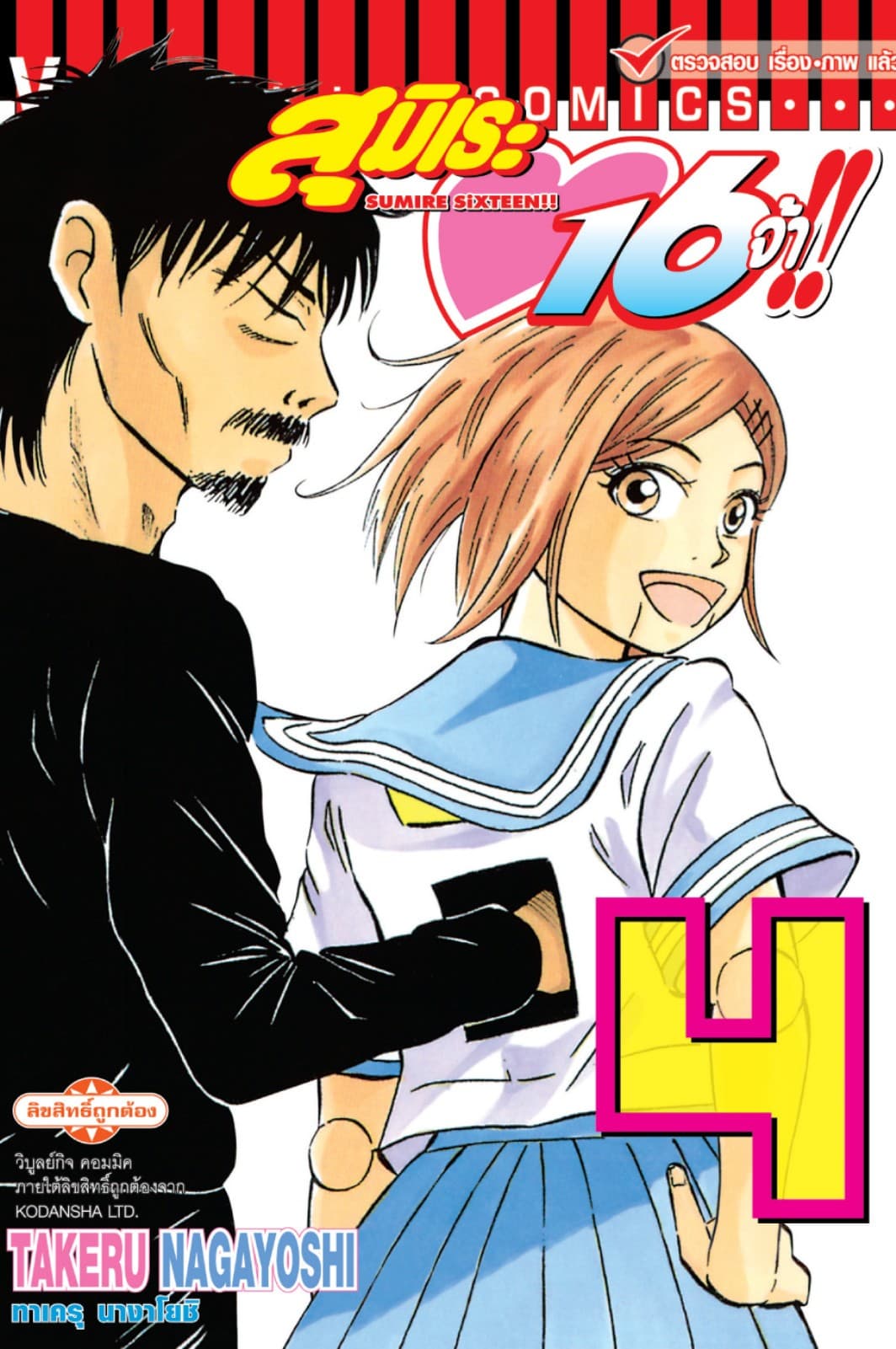 สุมิเระ 16 จ้า!! เล่ม 4