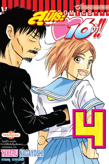 สุมิเระ 16 จ้า!! เล่ม 4