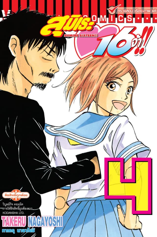 สุมิเระ 16 จ้า!! เล่ม 4
