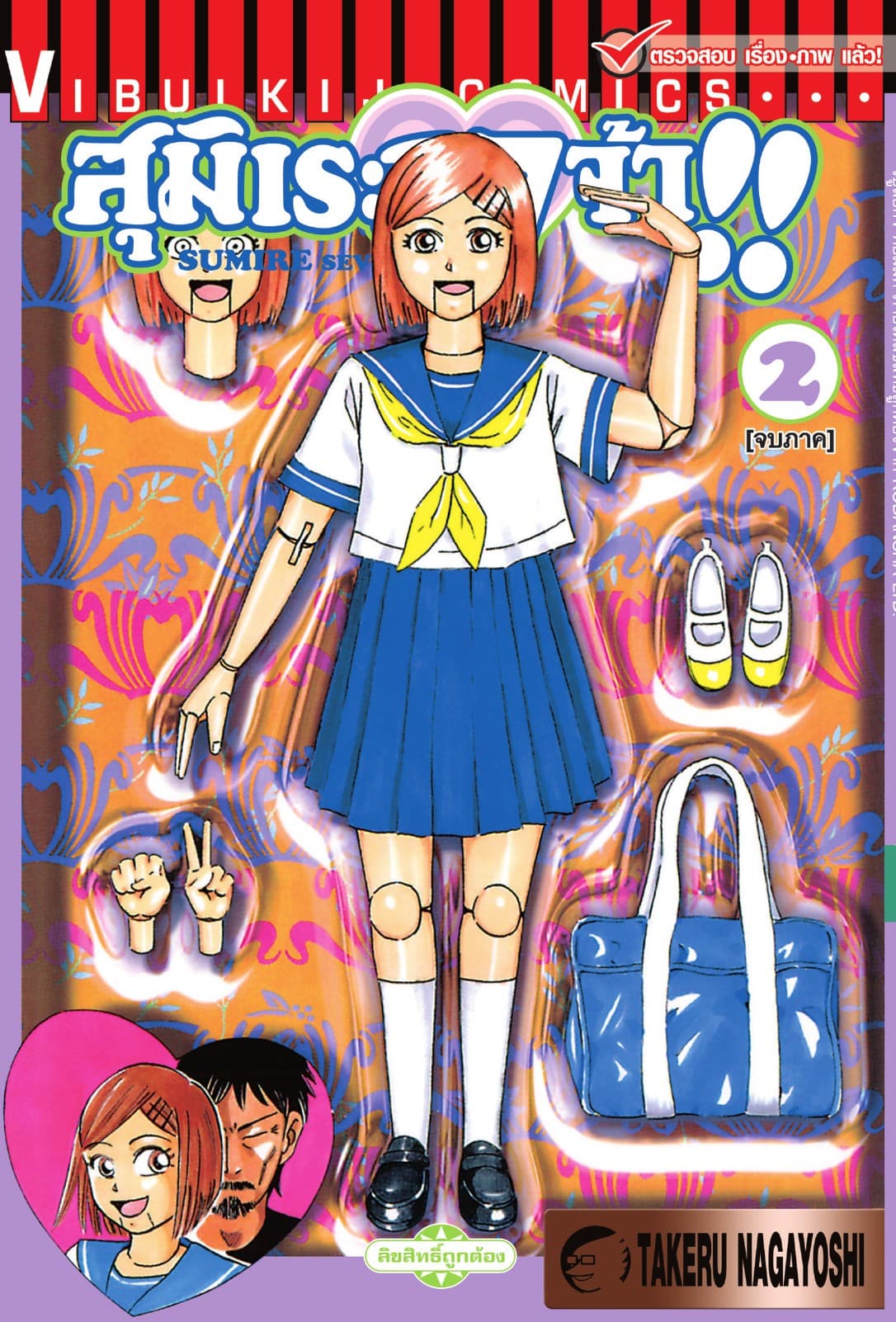 สุมิเระ 17 จ้า!! เล่ม 2