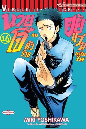 นายโจ๋ตัวร้ายกับยัยแว่นแอ๊บใส เล่ม 16