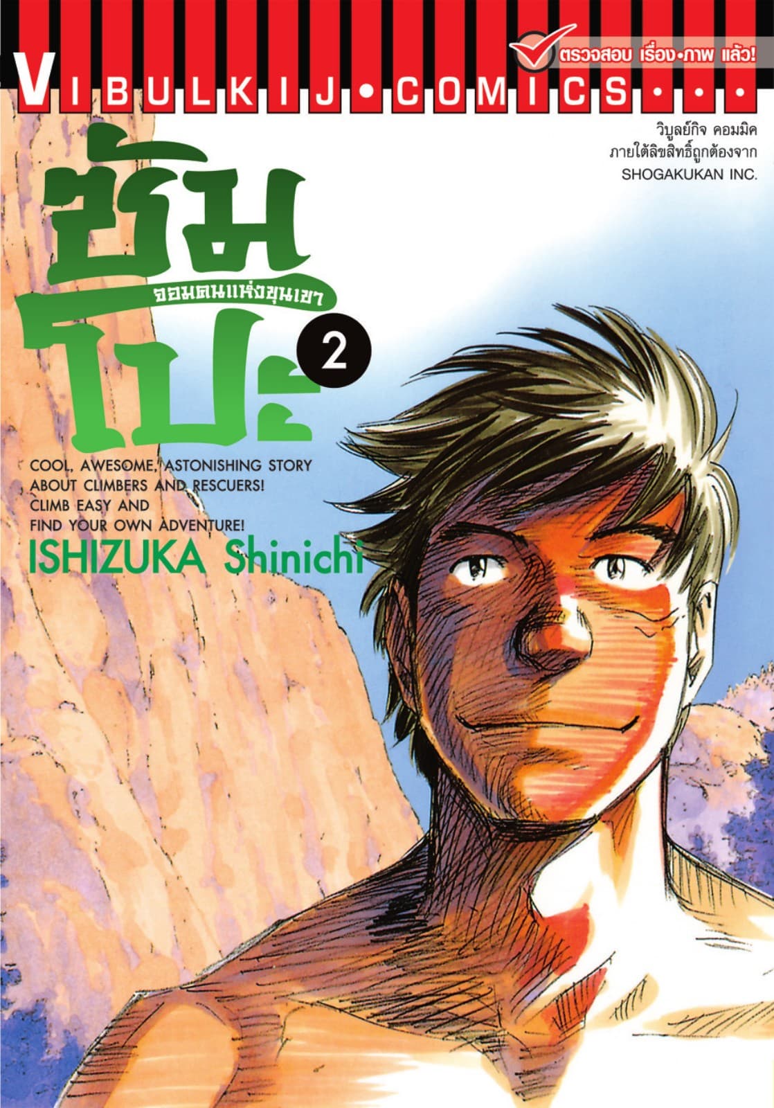 ซัมโปะ จอมคนแห่งขุนเขา เล่ม 2