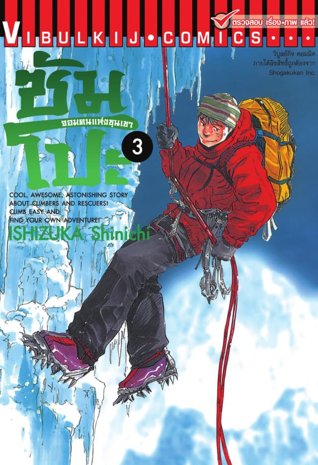 ซัมโปะ จอมคนแห่งขุนเขา เล่ม 3