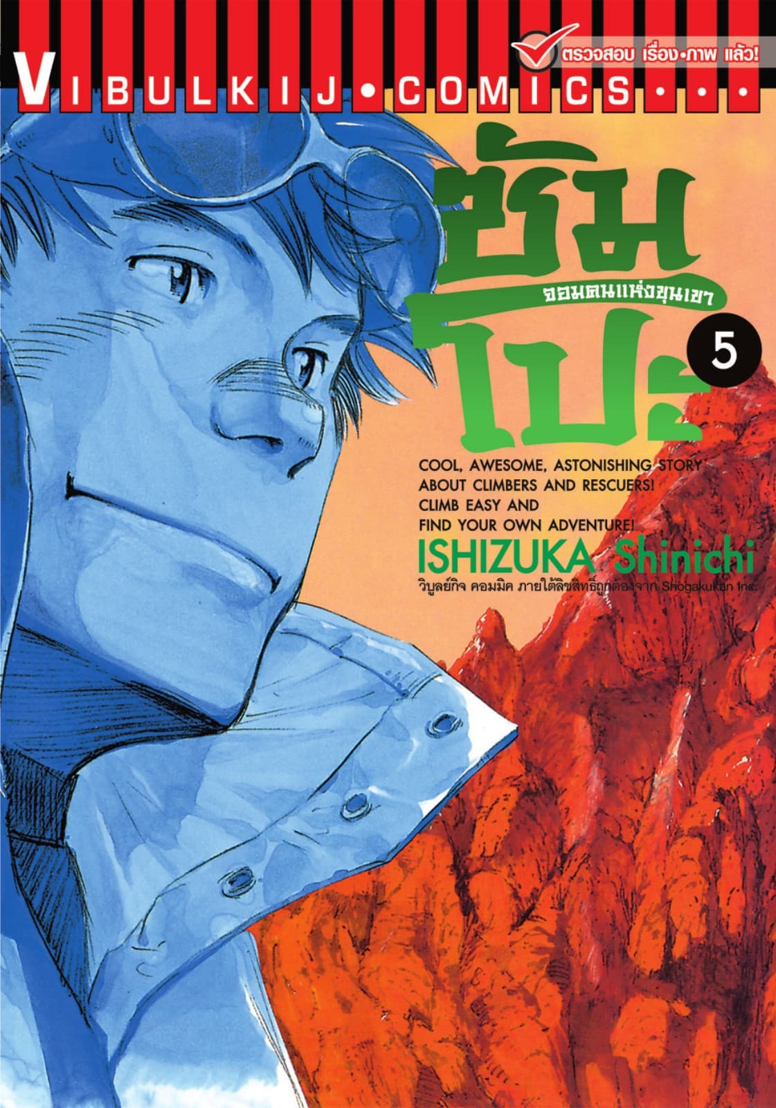 ซัมโปะ จอมคนแห่งขุนเขา เล่ม 5